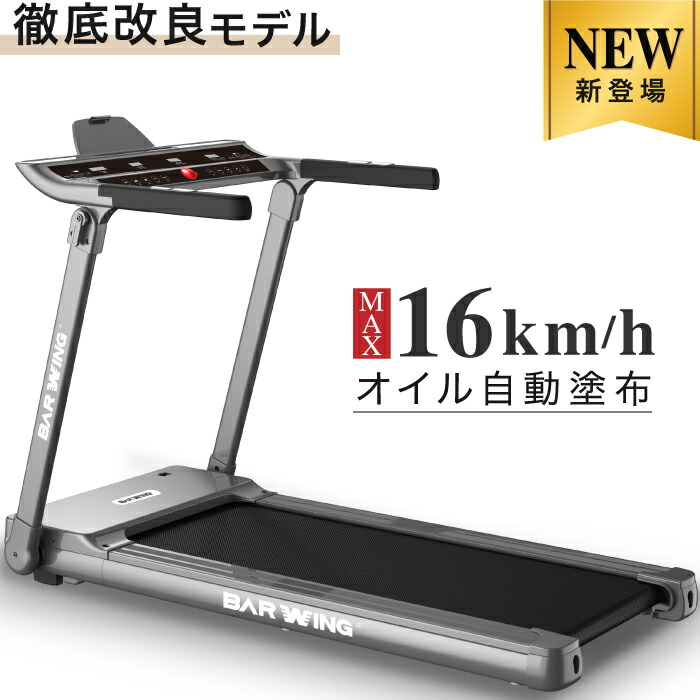 アウトレット BARWING CLOUD-1 ルームランナー 16km 潤滑油自動給油 ...