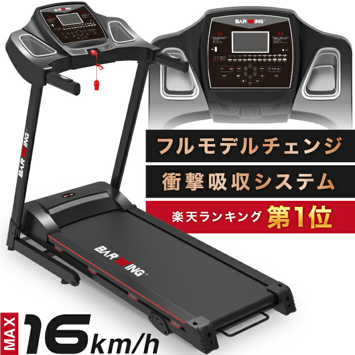 おしゃれ ルームランナー 送料無料 Barwing ホームジム ランニングましーん家庭用 らんにんぐましん トレッドミル ウォーキングマシン ランニングマシーン ランニングマシン 電動ルームランナー 美脚トレーニング 選べる24のプログラム Max16km Bw Srm16s