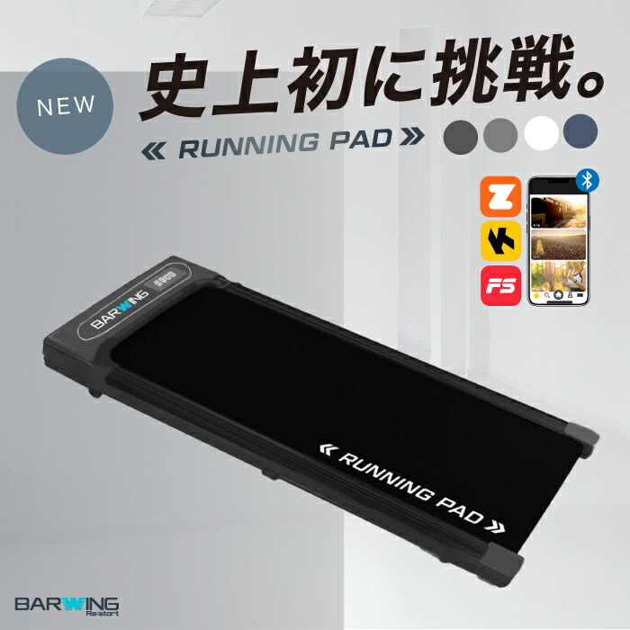 【楽天市場】 アウトレット品 ランニングパット ルームランナー MAX10km/h MAX12km/h アプリ連携 kinomap zwift
