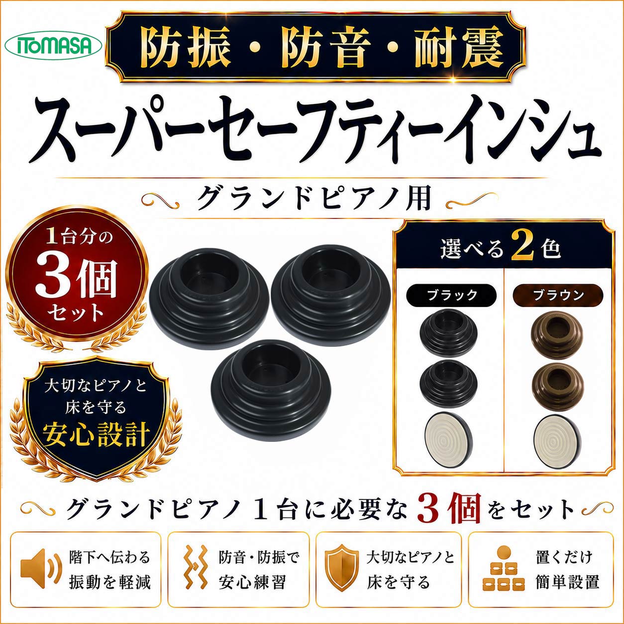 【 防振 ・ 防音 ・ 耐震 】 スーパーセーフティーインシュ 3個1組 グランドピアノ用 ピアノ インシュレーター 防音 防振 耐震 脱輪防止 転倒防止 床 傷防止 色移り防止 エラストマー イトマサ キャスター受皿 黒 茶 ブラック ブラウン｜バサロ楽器