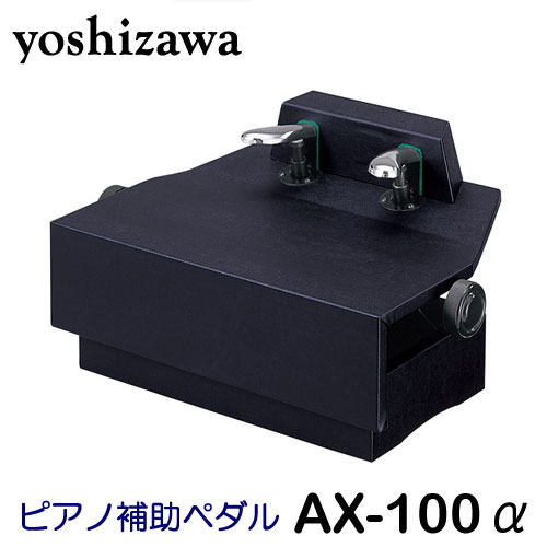 楽天市場】吉澤 ピアノ補助ペダル AX-T1 ブラック（BK、黒） フリース 