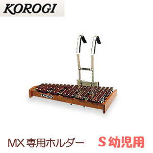 こおろぎ（コオロギ）　マーチングシロホンMX専用キャリングホルダー（本体別売）　Ｓ　幼児用