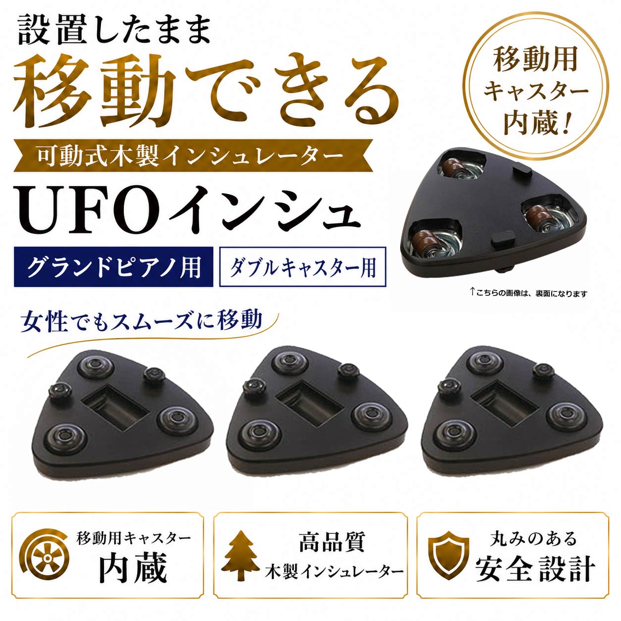 UFOインシュ　グランドピアノ 補助キャスター　ダブルキャスター用　吉澤　甲南　可動式木製インシュレーター　可動用キャスター　総合ピアノサービス　ジェネピスGenepis　・ヤマハCX6～C7・Sタイプ ・カワイGXタイプ6～7 ・ボストンGPタイプ ・ホフマンT177｜バサロ楽器
