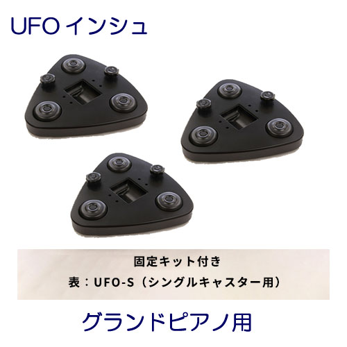 UFOインシュ　シングルキャスター用（固定キット付）　グランドピアノ用　吉澤　甲南　ピアノ補助キャスター　可動式木製インシュレーター　可動用キャスター　総合ピアノサービス　ジェネピスGenepis　・ヤマハCX1～CX5、C1～C5 ・カワイGX1～GX5