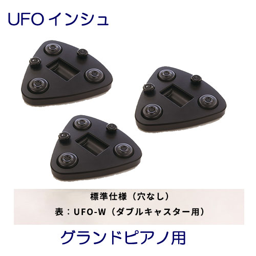 UFOインシュ　ダブルキャスター用　グランドピアノ用　吉澤　甲南　ピアノ補助キャスター　可動式木製インシュレーター　可動用キャスター　総合ピアノサービス　ジェネピスGenepis　・ヤマハCX6～C7・Sタイプ ・カワイGXタイプ6～7 ・ボストンGPタイプ ・ホフマンT177