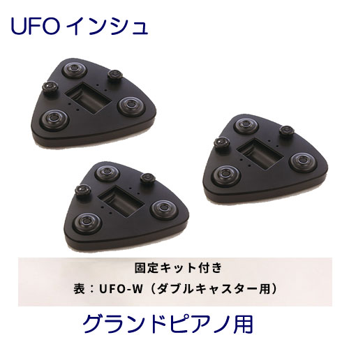 UFOインシュ　ダブルキャスター用（固定キット付）　グランドピアノ用　吉澤　甲南　ピアノ補助キャスター　　可動式木製インシュレーター　可動用キャスター　総合ピアノサービス　ジェネピスGenepis　・ヤマハCX6～C7・Sタイプ ・カワイGXタイプ6～7 ・ボストンGPタイプ
