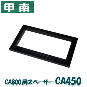 甲南(Konan) CA800用スペーサー CA450