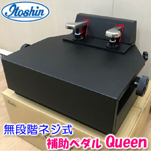 新品未使用　ピアノ補助台　6段階　イトーシン 楽天市場】（イトーシン）ピアノ補助ペダル Queen（クイーン