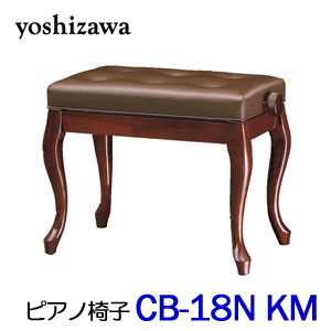 吉澤　ピアノ椅子　CB-18N　KM　Kマホガニー　ピアノスツール　ピアノイス｜バサロ楽器