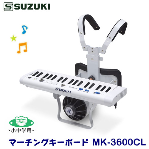 鍵盤楽器 2hp Rnd 楽天市場】スズキ マーチング キーボード 小中学用 MK-3600CL 36