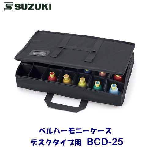 SUZUKI（スズキ）　ベルハーモニーケース　 デスクタイプ用　BCD-25