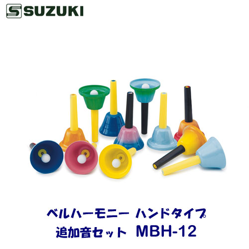 SUZUKI（スズキ）　ベルハーモニー ハンドタイプ 　追加音セットモデル　MBH-12　12音　g1～b1（低いソ、ソ#、ラ、ラ#、シ）　c#3～g3（高いド#、レ、レ#、ミ、ファ、ファ#、ソ）｜バサロ楽器 10,934円