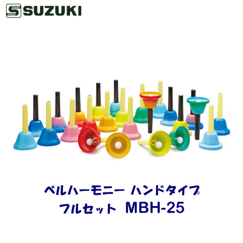 SUZUKI（スズキ）　ベルハーモニー ハンドタイプ　 MBH-25　フルセットモデル　MBH-8、MBH-5、MBH-12がセットになったモデル　g1～g3（派生音含む2オクターブ）｜バサロ楽器