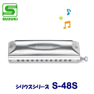 SUZUKI（スズキ）　クロマチックハーモニカ　S-48S（シリウスシリーズ）