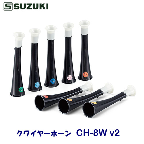 SUZUKI（スズキ）　クワイヤーホーン　CH-8W v2｜バサロ楽器