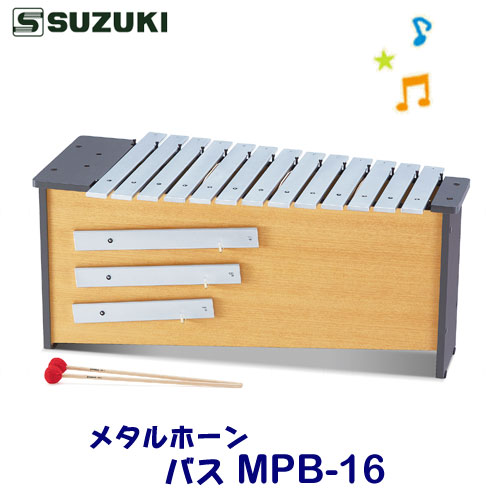 人気ブランド SUZUKI スズキ メタルホーン バス MPB-16 ※東北地方は