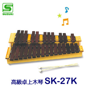 Suzuki スズキ 高級卓上木琴 Sk 27k バサロ楽器