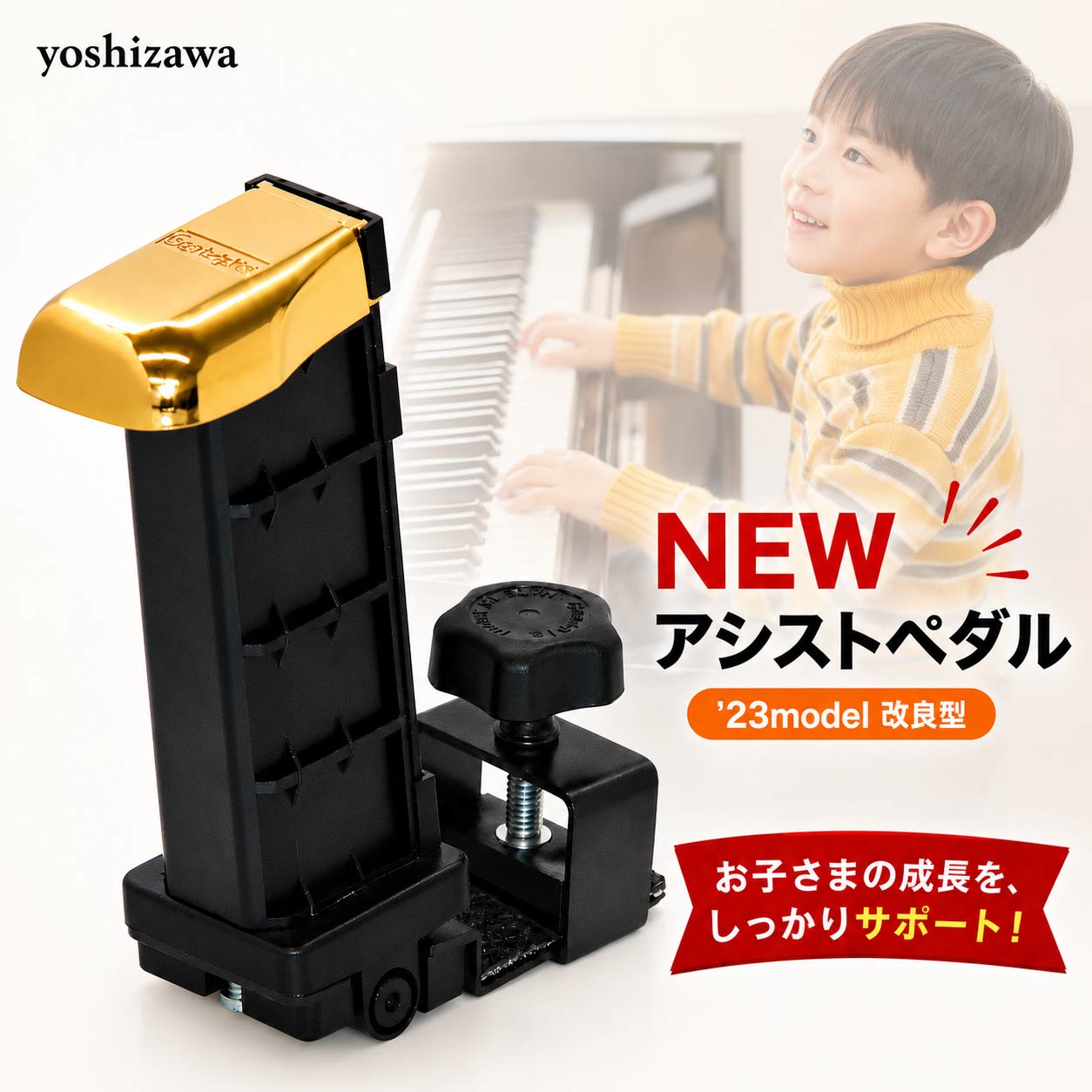 【ピアノクロスプレゼント中】 吉澤 NEWアシストペダル ピアノ 補助ペダル 子供用 23-ASP 7段階調整 ジェネピス 高さ調整 コンクール 発表会 演奏会 子供 足台 踏み台 おすすめ ピアノ用品 電子ピアノ 最新 新品｜バサロ楽器