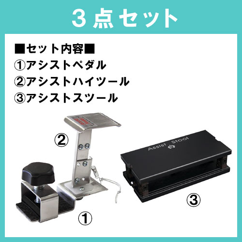 アシスト3点セット アシストペダル アシストハイツール アシストスツール アシストペダル３点セット ピアノ補助ペダル バサロ楽器 最新モデル エレクトーン アシストスツールは２色から１つお選びください 音楽 楽器