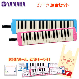 【２０台セット　ヤマハシール付き】　 ヤマハ　ピアニカ　P-32E（ブルー）　P-32EP（ピンク）　 20台セットでの販売です。必要な台数を選択項目よりお選び下さい。