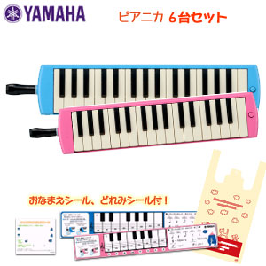 【６台セット　ヤマハシール付き】　 ヤマハ　ピアニカ　P-32E（ブルー）　P-32EP（ピンク）　 6台セットでの販売です。必要な台数を選択項目よりお選び下さい。 23,976円