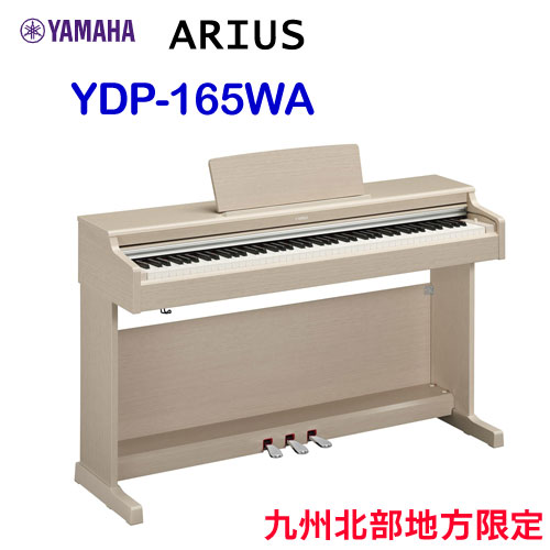 デジタルピアノ　ヤマハ　アリウス YDP-163 WA ホワイトアッシュ ヤマハ | YDP-163 アリウス 電子ピアノ 概要