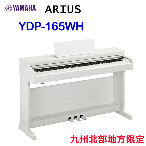 ヤマハ　ARIUS 電子ピアノ　YDP-163WH ヤマハ | YDP-163 アリウス 電子ピアノ 概要