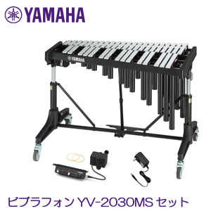 ヤマハ ビブラフォンセット YV-2030MS *お客様組立 *ビブラフォンドライバーYVD-10、電源アダプターPA-150B付き