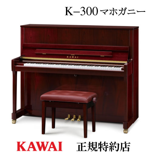 全品半額♪新発売 カワイ Ｃ-５８０Ｆ 高級モデル 、ビックリ特別価格で販売♪ アップライトピアノ