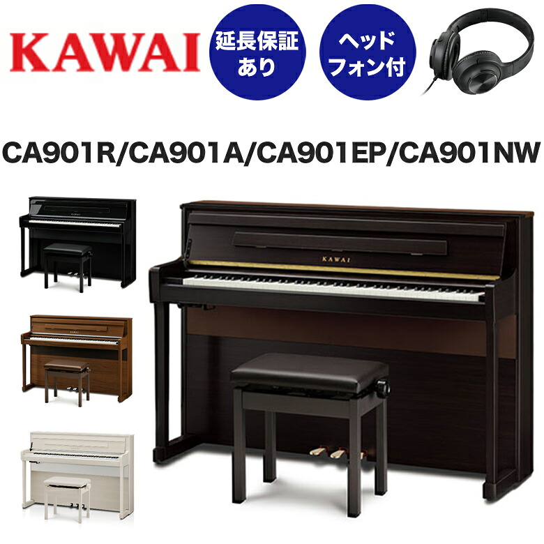 【５年延長保証付き！】【全国配送組立設置】KAWAI カワイ 電子ピアノ 88鍵盤 木製鍵盤 CA901R CA901A CA901NW CA901EP デジタルピアノ メーカー直送 新品 ピアノ ヘッドホン付き CAシリーズ おすすめ 黒 白 茶