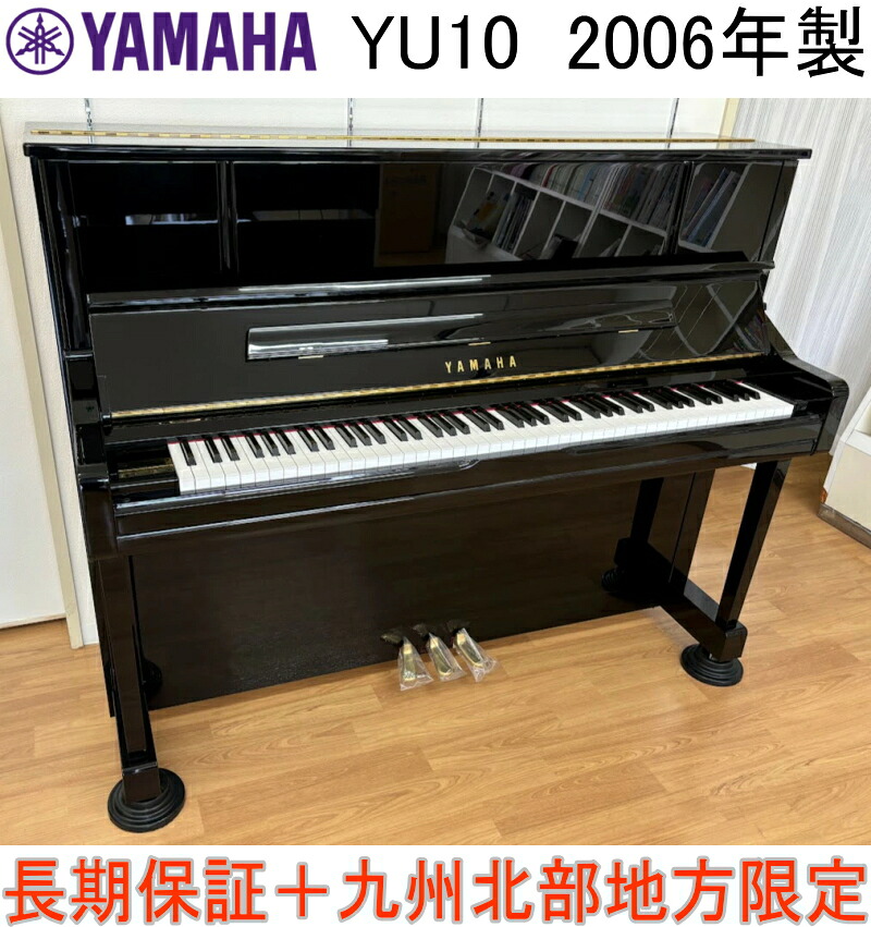 【中古】ヤマハ アップライトピアノ YU10 2006年製 3年保証 豪華5大特典(新品椅子/ユニコン等)付 専門店メンテナンス済 ピアノ YAMAHA 中古ピアノ【一戸建て1階配送設置料無料/九州北部地方限定】お子様の練習 買い替えにおすすめ｜バサロ楽器