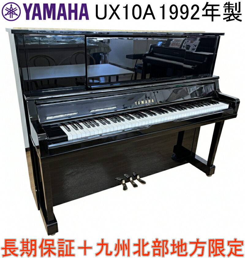 【中古】ヤマハ アップライトピアノ UX10A 1992年製 X支柱の名器 3年保証 豪華5大特典(新品椅子/ユニコン等)付 専門店メンテナンス済 YAMAHA ピアノ【一戸建て1階配送設置無料/九州北部限定】中古ピアノ 希少モデル 買い替え 練習 上級者おすすめ