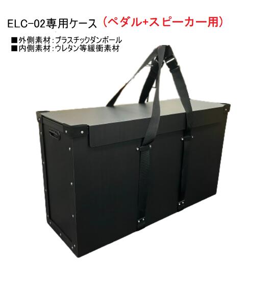 YAMAHA ELC-02ケース PDELC02PS (ペダル+スピーカー) imgrc0104366050.jpg