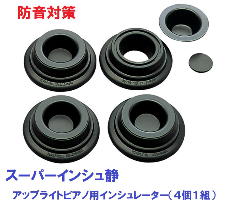 [新品] アップライトピアノ　インシュレーター 楽天市場】【防音】スーパーインシュ静 インシュレーター アップ