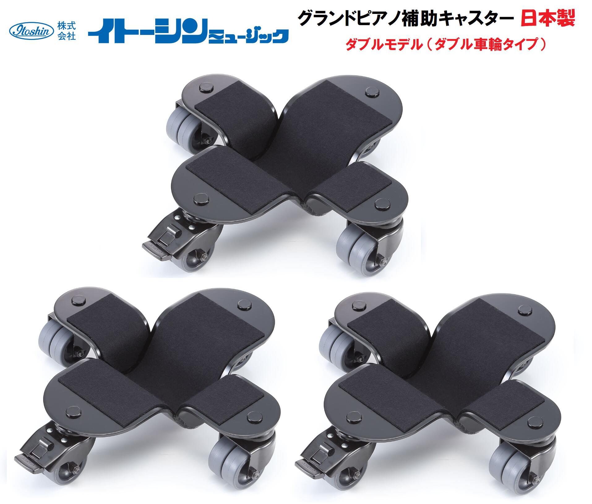 イトーシンミュージック グランドピアノ補助キャスター 日本製 ダブルモデル(ダブル車輪) グランドピアノ用3個1組 グランドピアノの移動におすすめ!設置したままの演奏も可能です♪