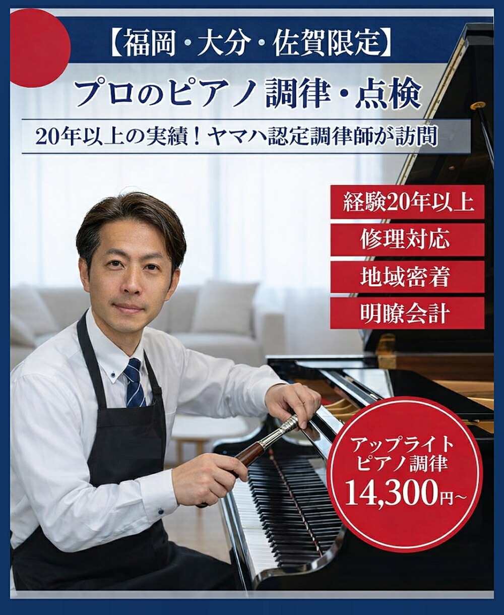 アップライトピアノ調律　出張料無料　福岡県全域　大分県・佐賀県の一部地域対象　※前回からの調律年数により料金が異なります。｜バサロ楽器
