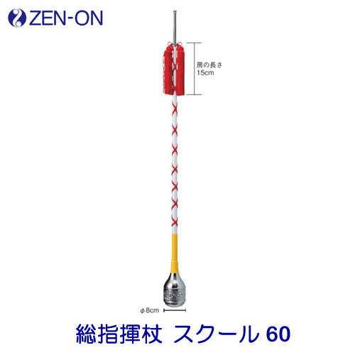 ゼンオン（全音）　総指揮杖　スクール60　小・中学校用　長さ100cm　ZEN-ON