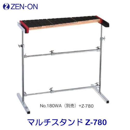 ゼンオン（全音）　マルチスタンド　Z-780　ZEN-ON　＊対応機種：No.180WA、ZX19BK、ZX32BK、226Z、No.227　※スタンドのみの販売です。コンパクト木琴には使用出来ません。