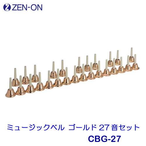 楽天市場】ミュージックベル ゴールド 27音セット MB-GN ゼンオン