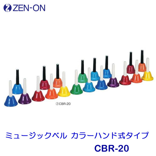 ゼンオン　ミュージックベル♪ 20音カラー　CBR-20 楽天市場】ゼンオン CBR-20 20音セット ミュージックベル カラーハンド