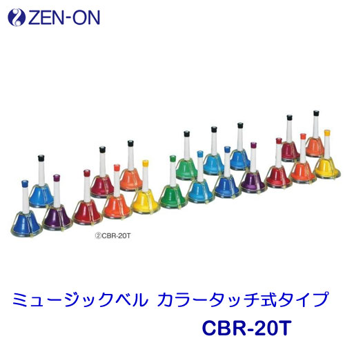 ゼンオン ミュージックベル CBR-20T 楽天市場】ゼンオン ミュージックベル ハンド/タッチ兼用タイプ