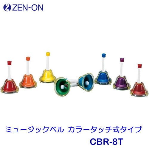 楽天市場】ゼンオン ミュージックベル カラータッチ式 単音 CBR