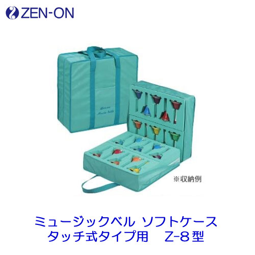 ゼンオン　ミュージックベル　ソフトケース　タッチ式タイプ用　Z-8型