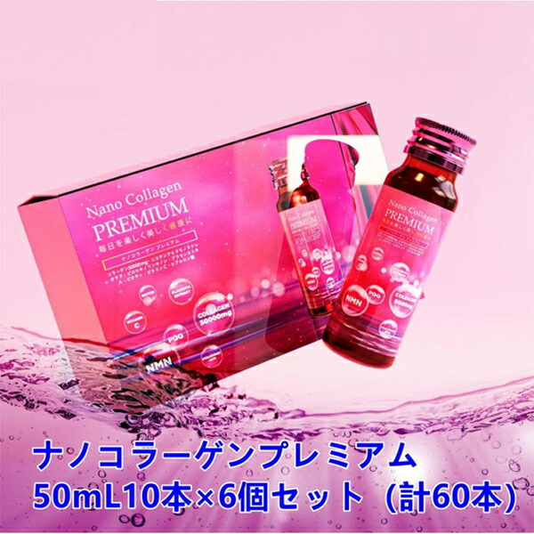 collagen【貨物輸送無料※沖縄を除く】【6箱書き割り】 ナノコラーゲンプレミアム 50ml 10本 （ 計60本 ）