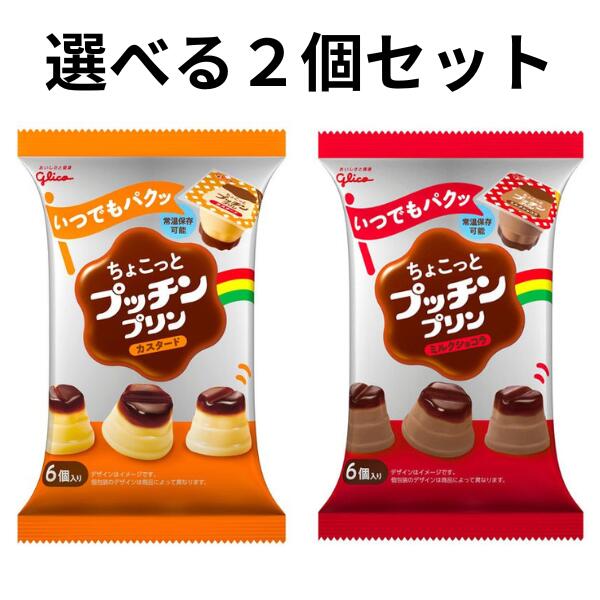 クリンチョコ専用ページ 楽天市場】グリコ えらべる！ちょこっとプッチンプリンとミルク
