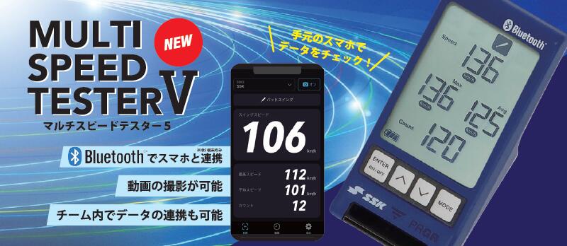 エスエスケイ マルチスピードテスターV 適用業務聯絡 Bluetoothひな形  複数形運動選手書きとどめる可 助けになる役立つこと盛りだくさん ピッチャー 強打者 位置づける能力のある 貨物輸送無料