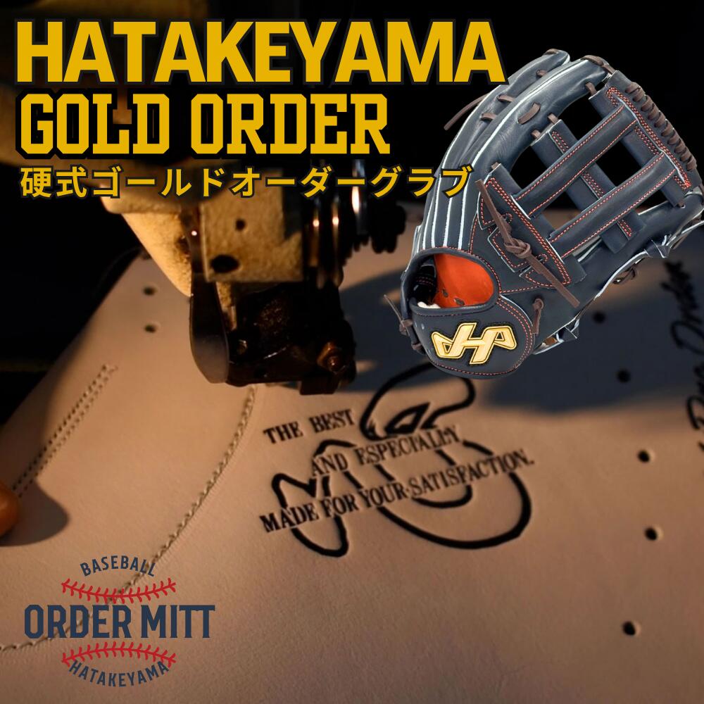 3.ハタケヤマ硬式ゴールドオーダー 楽天市場】＜受注生産＞ハタケヤマ（HATAKEYAMA） 硬式用