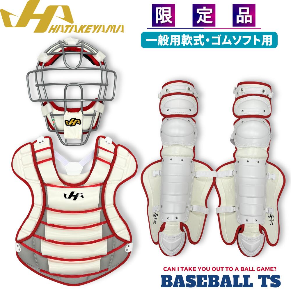 【熱中症対策】野球 ハタケヤマ HATAKEYAMA 軟式・ソフト対応キャッチャーギア 3点セット マスク プロテクター レガース 一般用 野球 キャッチャー 防具 草野球 CG-NS26W 限定品プロモデル オーダー仕様 キャッチャー防具 捕手 送料無料 一般 大人 ベースボールTS K-FIELD