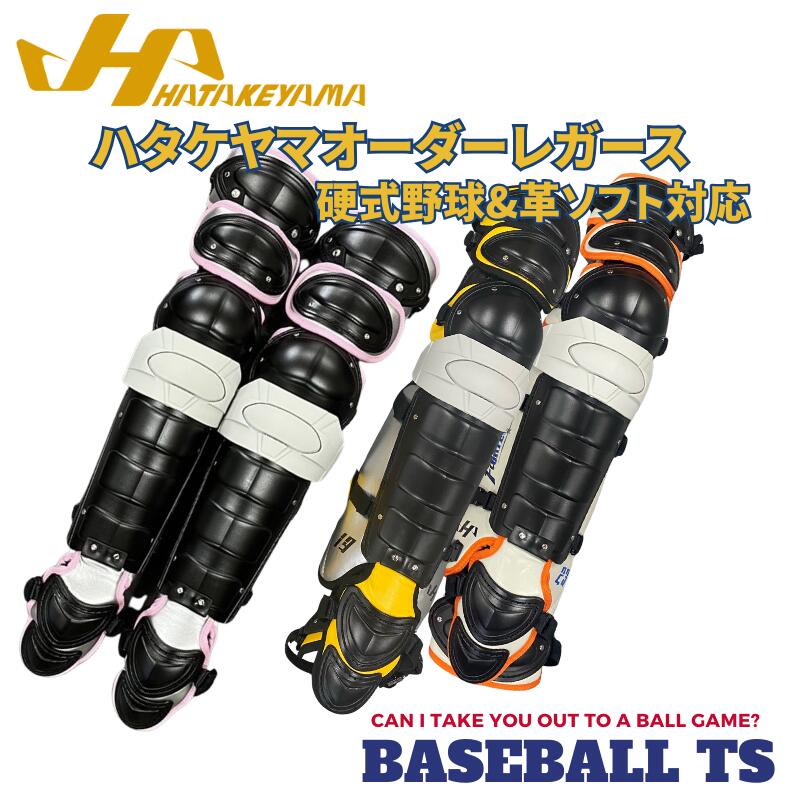 最終価格‼️ ❶ 新品未使用　ハタケヤマ完全オーダー　キャッチャーギアセット 楽天市場】野球 ハタケヤマ HATAKEYAMA キャッチャーズギア 3点