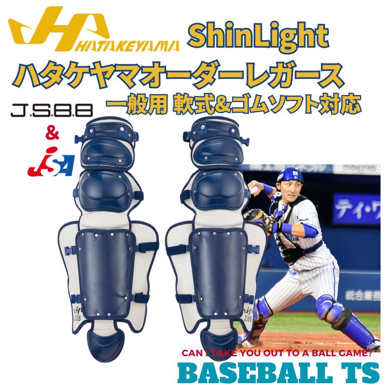 楽天市場】野球 ハタケヤマ HATAKEYAMA オーダー レガース